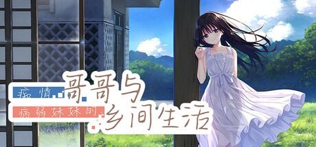 痴情哥哥与病弱妹妹的乡间生活DLC1 羁绊推进 页面配图