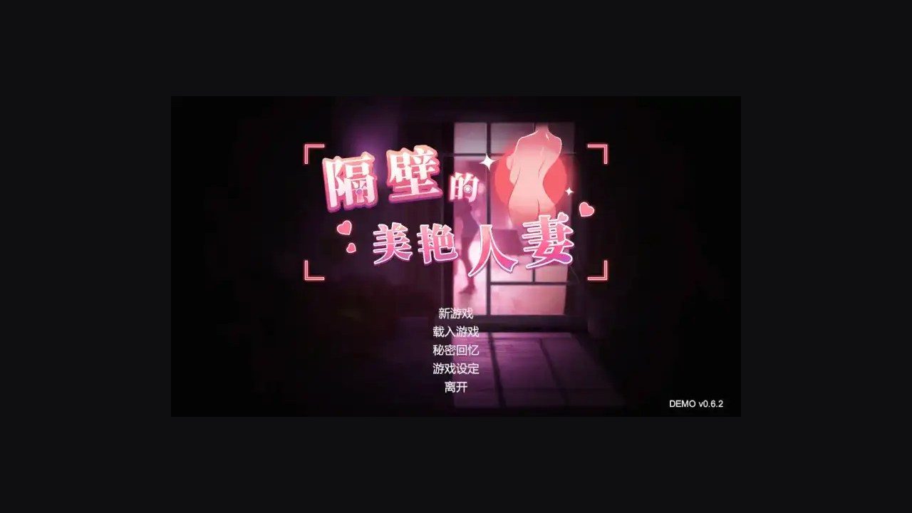 隔壁的美艳人妻TheWifeNextDoor 玩法展示 页面配图