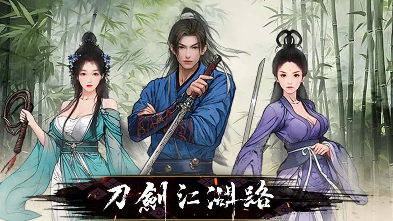 刀剑江湖路-绅士mod版 攻略要点 专题图 2
