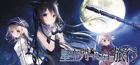 星空列车与白的旅行STEAM版 星空列车与白的旅行STEAM版游戏攻略 音理剧情线 封面图