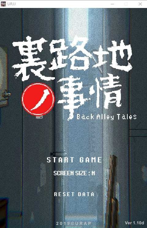 裏路地ノ事情 Back Alley Tales 小巷子里的秘密事情 操作界面 专题图 2