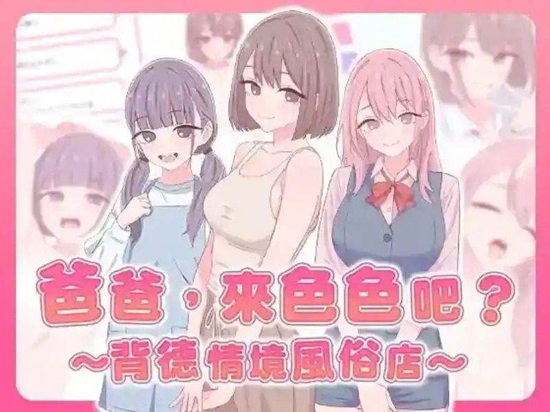 爸爸，来色色吧 背德情境风俗店 官方 动态演出 实机截图 6