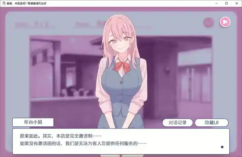 爸爸，来色色吧 背德情境风俗店 官方 角色养成 场景图 7