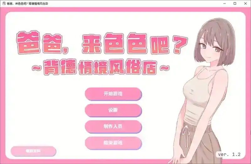 爸爸,来色色吧 背德情境风俗店 官方 地图探索 画面 4